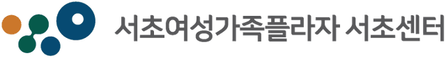 서초여성가족플라자 서초센터